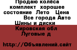 Продаю колёса комплект, хорошее состояние, Лето › Цена ­ 12 000 - Все города Авто » Шины и диски   . Кировская обл.,Луговые д.